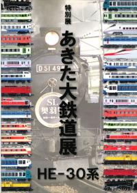 特別展 あきた大鉄道展 HE-30系