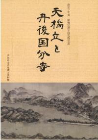 天橋立と丹後国分寺