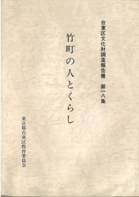 竹町の人とくらし
