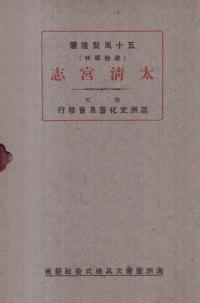 道教叢林太清宮志