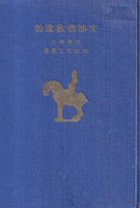 支那仏教遺物