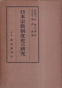 日本宗教制度史の研究
