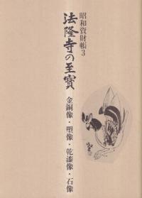法隆寺五重塔の塑像 / 西川新次 編著 | 歴史・考古学専門書店 六
