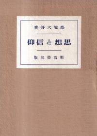 思想と信仰