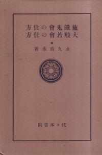 施餓鬼会の仕方・大般若会の仕方