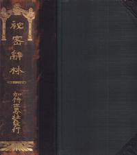 秘密辞林