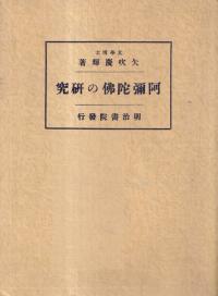 阿弥陀仏の研究 増訂改版