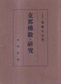 支那仏教の研究