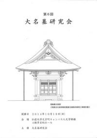 第6回大名墓研究会 当日資料