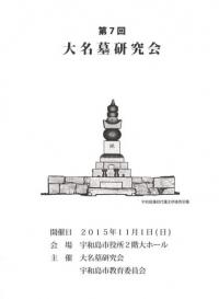 第7回大名墓研究会 当日資料