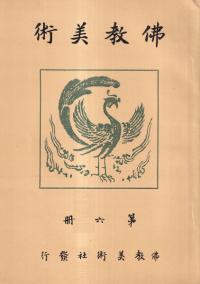 佛教美術 第6冊