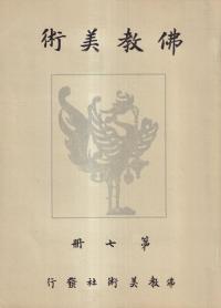 佛教美術 第7冊