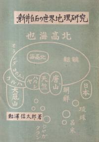 新井白石の世界地理研究