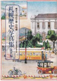 札幌歴史写真集 <大正編>