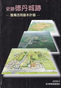 史跡 徳丹城跡 整備活用基本計画