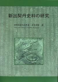 新出契丹史料の研究