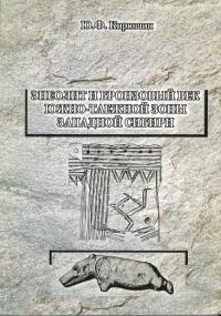ЭНЕОЛИТ И БРОНЗОВЫЙ ВЕК ЮЖНО-ТАЕЖНОЙ ЗОНЫ ЗАПАДНОЙ СИБИРИ : МОНОГРАФИЯ(西シベリア南部タイガ地帯の新石器時代と青銅器時代:モノグラフ)