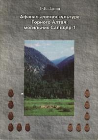 АФАНАСЬЕВСКАЯ КУЛЬТУРА ГОРНОГО АЛТАЯ : МОГИЛЬНИК САЛЬДЯР-1(アルタイ山脈のアファナシエフ文化:サルディヤル1号墓地)