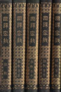 国訳密教 経軌 全5冊揃