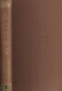 真言宗全書 全44冊揃(全43巻)