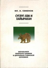 СУГЛУГ-ХЕМ И ХАЙЫРАКАН - МОГИЛЬНИКИ СКИФСКОГО ВРЕМЕНИ В ЦЕНТРАЛЬНО-ТУВИНСКОЙ КОТЛОВИНЕ(中央トゥヴァ盆地のスキタイ時代の埋葬地、スグルグケムとカイラカン)
