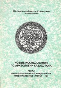 НОВЫЕ ИССЛЕДОВАНИЯ ПО АРХЕОЛОГИИ КАЗАХСТАНА(カザフスタンの考古学に関する新しい研究)