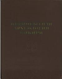 シベリアの古代文化 アジア文化の一源流 / アレクセイ・オク