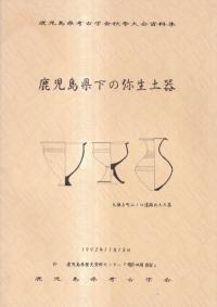 鹿児島県下の弥生土器