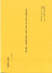 河内地域の仏教文化と歴史に関する総合的研究 金剛寺編