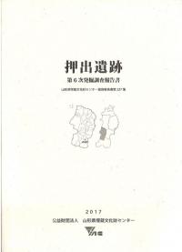 押出遺跡 第6次発掘調査報告書