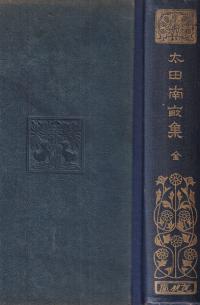 太田南畝集 : 全