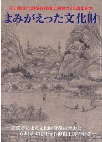 よみがえった文化財 : 加賀藩による文化財修復の歴史と石川県文化財保存修復工房のわざ