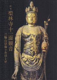 国宝聖林寺十一面観音 : 三輪山信仰のみほとけ