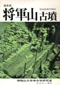 茨木市将軍山古墳石室移築報告