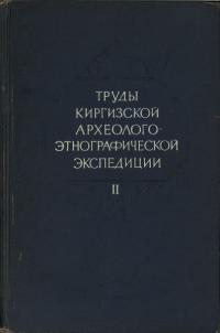 ТРУДЫ КИРГИЗСКОЙ АРХЕОЛОГО-ЭТНОГРАФИЧЕСКОЙ ЭКСПЕДИЦИИ 2(キルギス考古学・民俗学遠征記録集2)