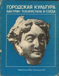 ГОРОДСКАЯ КУЛЬТУРА БАКТРИИ-ТОХАРИСТАНА И СОГДА (バクトリア・トハリスタンとソグドの都市文化)