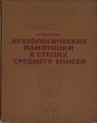 АРХЕОЛОГИЧЕСКИЕ ПАМЯТНИКИ В СТЕПЯХ СРЕДНЕГО ЕНИСЕЯ(イェニセイ草原中部の考古学的モニュメント)