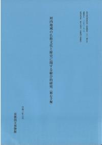 河内地域の仏教文化と歴史に関する総合的研究 観心寺編