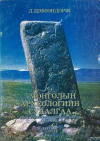 МОНГОЛЫН АРХЕОЛОГИЙН СУДАЛГАА : ЭРДЕМ ШИНЖИЛГЭЭНИЙ ӨГҮҮЛЕЛ БОТЬ 2(モンゴルの考古学:エルデム考古学博物館 第2巻)