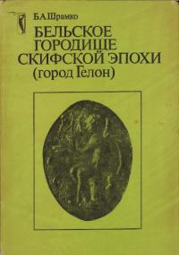 БЕЛЬСКОЕ ГОРОДИЩЕ СКИФСКОЙ ЭПОХИ : ГОРОД ГЕЛОН(スキタイ時代のベルスコエ古代集落:ゲロンの町)