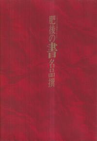 肥後の書名品撰 : くまもとの風雅のかたち