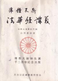天台止観の研究 / 関口眞大 著 | 歴史・考古学専門書店 六一書房