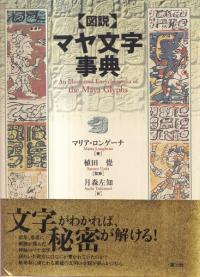 図説マヤ文字事典