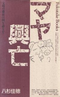 ޥ䶽˴ : ʸϲ뤫?