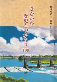 寒川町史16 別編 ダイジェスト さむかわ 歴史ものがたり100