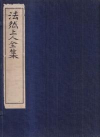 法然上人全集