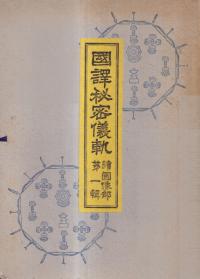 国訳秘密儀軌 続図像部 全5冊揃