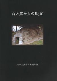 白と黒からの脱却