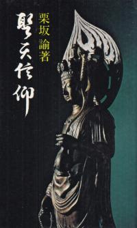 聖天信仰 : 随想