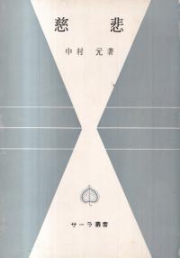 浜本末造　三部作まとめ売り　霞ヶ関書房　般若心経　一霊四魂　世界天皇　希少本 真釈 般若心経 (角川ソフィア文庫) | 宮坂 宥洪, 角川書店装丁室